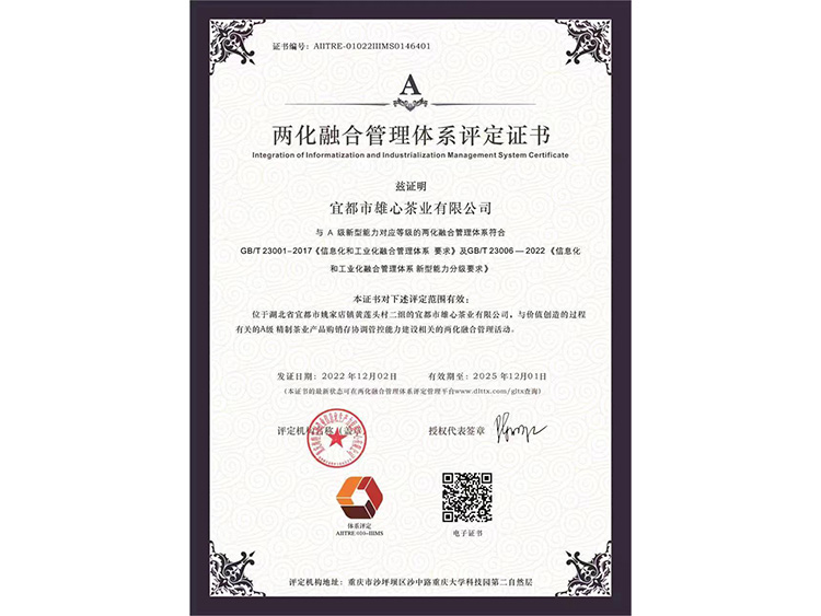 兩化融合管理體系評(píng)定證書